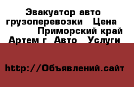 Эвакуатор авто, грузоперевозки › Цена ­ 99 999 - Приморский край, Артем г. Авто » Услуги   